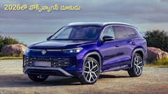 2026లో వోక్స్‌వ్యాగన్‌ దూకుడు: కొత్త 7 సీటర్‌ లాంచ్‌తో పాటు టిగువాన్‌, విర్టస్‌ మోడళ్లకు అప్‌డేట్స్‌