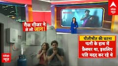 UP News: गैस गीजर ने ले ली जान! पीलीभीत की दर्दनाक घटना.. | Pilibhit | Breaking News | Latest News