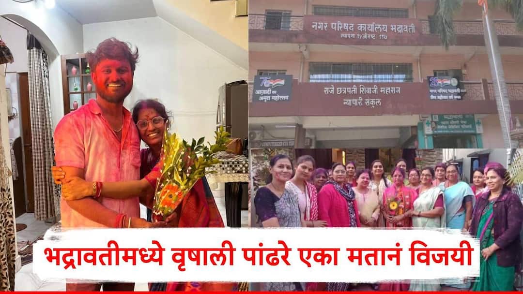 Chandrapur News Bhadravati Nagar Parishad Election Vrushali Pandhare won by one vote for Nagar Sevak Marathi News Chandrapur News : भद्रावतीमध्ये मावशी- भाच्याच्या जोडीची चर्चा, अटीतटीच्या लढतीत भाजपच्या वृषाली पांढरे एका मतानं नगरसेवकपदी