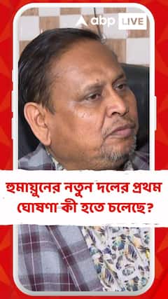 হুমায়ুনের নতুন দল 'জনতা উন্নয়ন পার্টি'-র প্রথম ঘোষণা কী হতে চলেছে?