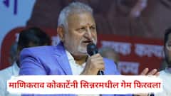 मंत्रिपद गेले, आमदारकीही संकटात; त्याच माणिकराव कोकाटेंनी सिन्नरमधील गेम फिरवला, आश्चर्यजनक निकालाने सर्वांच्याच भुवया उंचावल्या!