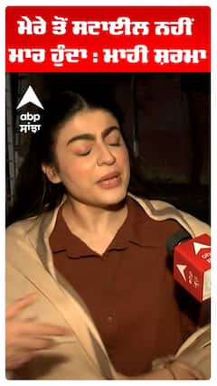 ਮੇਰੇ ਤੋਂ ਸਟਾਈਲ ਨਹੀਂ ਮਾਰ ਹੁੰਦਾ : ਮਾਹੀ ਸ਼ਰਮਾ