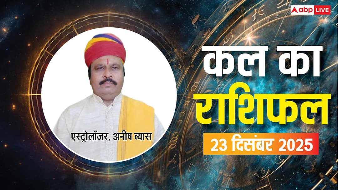 kal ka rashifal 23 december 2025 tomorrow tuesday horoscope zodiac career love business health Kal Ka Rashifal: 23 दिसंबर 2025, मंगलवार को इन राशियों के लिए खुशखबरी! जानें क्या कहते हैं सितारे