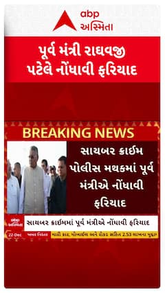 Raghavji Patel: જામનગર ગ્રામ્યના ધારાસભ્ય, પૂર્વ મંત્રી રાઘવજી પટેલે નોંધાવી ફરિયાદ