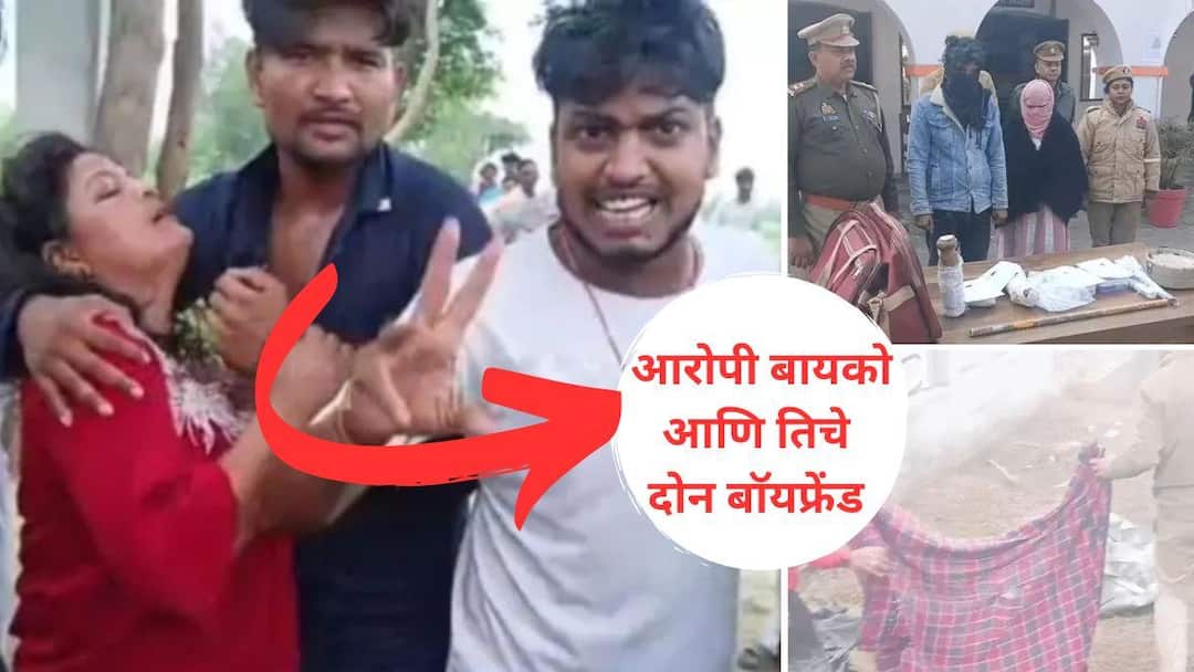wife along with her two lovers killed her husband by striking him on the head with a hammer and then blended his body parts in a mixer संभोग करताना घरात रंगेहाथ सापडले, बायकोचे दोन बाॅयफ्रेंड एकाचवेळी आले, तिघांनी नवऱ्याचं हातोड्यानं डोकं फोडलं, हात पाय तोडून मिक्सरमध्ये तुकडे, डोकं नदीत फेकलं
