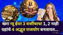 खरा न्यू ईयर तर 3 राशींचा! 2026 मध्ये 1, 2 नाही, ग्रहांचे 4 अद्भूत राजयोग बनतायत, वर्षभर प्रगतीचा डंका, शत्रू तोंडात बोट घालेल...