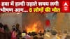 BMC Election: Pune में BMC चुनाव का जश्न बना हादसा, हवा में हल्दी उड़ाने से लगी भीषण आग | Fire News