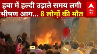 BMC Election: Pune में BMC चुनाव का जश्न बना हादसा, हवा में हल्दी उड़ाने से लगी भीषण आग | Fire News