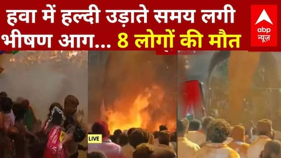 BMC Election: Pune में BMC चुनाव का जश्न बना हादसा, हवा में हल्दी उड़ाने से लगी भीषण आग  | Fire News