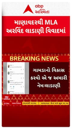 Arvind Ladani: જૂનાગઢના માણાવદરના ભાજપના ધારાસભ્ય અરવિંદ લાડાણીનો જાહેરમાં બફાટ