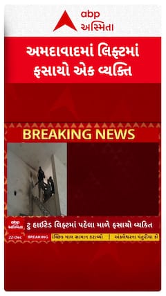 Ahmedabad news : અમદાવાદમાં લીફ્ટમાં ફસાયેલા આધેડનું કલાકો બાદ રેસ્ક્યૂ