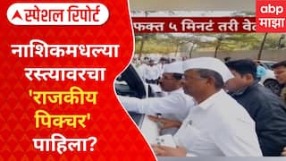 Nashik NCP BJP Alliance : नाशिकमधल्या रस्त्यावरचा 'राजकीय पिक्चर' पाहिला? Special Report