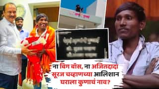 Suraj Chavan New Home Name Plate Viral: ना बिग बॉस, ना अजितदादा; सूरज चव्हाणच्या आलिशान घराला कुणाचं नाव? बंगल्याबाहेरची 'नेमप्लेट' ठरतेय चर्चेचा विषय