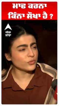 ਮਾਫ ਕਰਨਾ ਕਿੰਨਾ ਸੌਖਾ ਹੈ ?