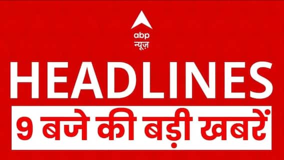 Top News: 9 बजे की बड़ी खबरें | Aravali Hills | Bangladesh Protest | TMC | Jeetram Manjhi