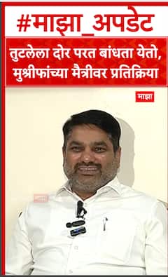 Satej patil On Hasan Mushrif : तुटलेला दोर परत बांधता येतो, मुश्रीफांची परत मैत्री होणार?