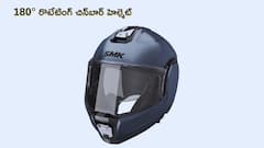 కొత్త SMK సైగ్నస్‌ ఫ్లిప్‌బ్యాక్‌ హెల్మెట్‌: 180° రొటేటింగ్ చిన్‌బార్ దీని స్పెషాలిటీ