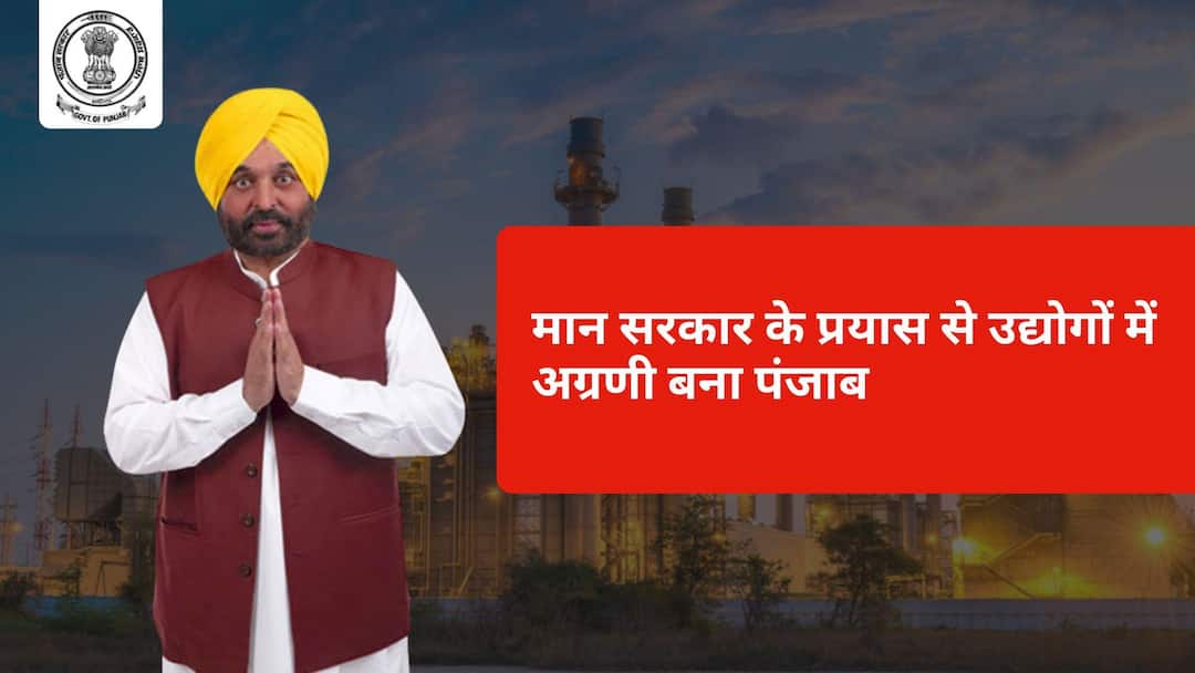 Punjab becomes a leader in industries due to the efforts of the Bhagwant Mann-led government भगवंत मान की अगुवाई वाली सरकार के प्रयास से उद्योगों में अग्रणी बना पंजाब