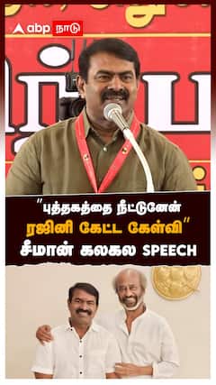 ”புத்தகத்தை நீட்டுனேன்! ரஜினி கேட்ட கேள்வி” சீமான் கலகல SPEECH : Seeman on Rajinikanth