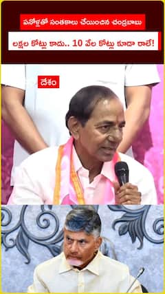 పనోళ్లతో సంతకాలు చేయించిన చంద్రబాబు లక్షల కోట్లు కాదు.. 10 వేల కోట్లు కూడా రాలే!