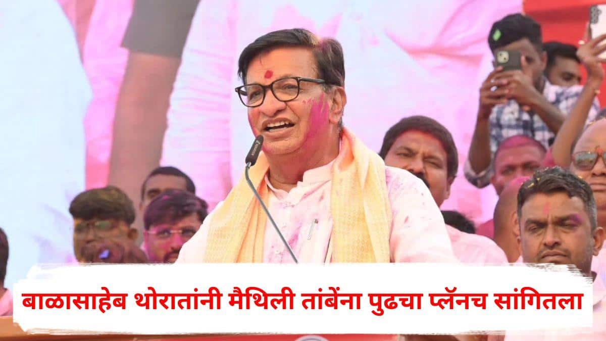 Sangamner Nagar Parishad Election: संगमनेरमध्ये मामा-भाच्यांच्या जोडीचा ऐतिहासिक विजय होताच बाळासाहेब थोरातांनी सभा गाजवली, मैथिली तांबेंना पुढचा प्लॅनच सांगितला!