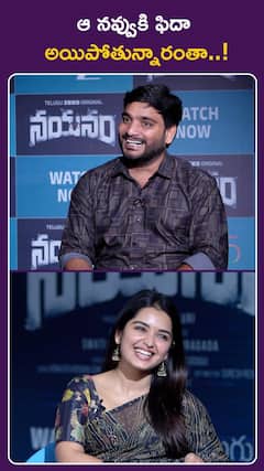 ఆ నవ్వుకి ఫిదా అయిపోతున్నారంతా..!