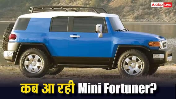 भारत में कब लॉन्च होगी Mini Fortuner? डिजाइन से फीचर्स तक जानें सारी डिटेल्स भारत में कब लॉन्च होगी Mini Fortuner? डिजाइन से फीचर्स तक जानें सारी डिटेल्स