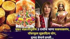 मकर संक्रातीपूर्वीच 3 राशींचं भाग्य फळफळलंय, पॉवरफुल शुक्रादित्य योग, दुप्पट वेगाने प्रगती, 2026 वर्ष तुमचंच!