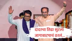 मोठी बातमी! दादरचा तिढा सुटला, मराठीबहुल भागासाठी ठाकरे बंधूंचे जागावाटप अंतिम टप्प्यात