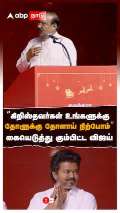 ”கிறிஸ்தவர்கள் உங்களுக்கு தோளுக்கு தோளாய் நிற்போம்” கையெடுத்து கும்பிட்ட விஜய் : TVK Vijay