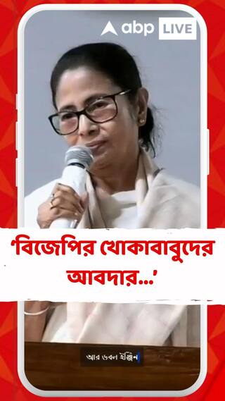 আরও দেড় কোটি নাম নাকি বাদ যাবে, বিজেপির খোকাবাবুদের আবদার... : মমতা বন্দ্য়োপাধ্যায়