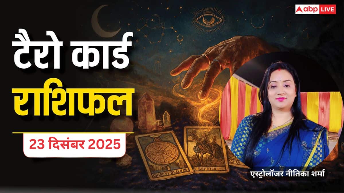 Tarot Prediction 23 December 2025: जानें मंगलवार का टैरो कार्ड से अपनी किस्मत और भाग्यांक