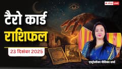 Tarot Prediction 23 December 2025: जानें मंगलवार का टैरो कार्ड से अपनी किस्मत और भाग्यांक
