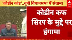 UP Winter Session: यूपी विधानसभा में कोडीन कफ सिरप के मुद्दे पर हो गया हंगामा | Cough Syrup |