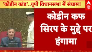 UP Winter Session: यूपी विधानसभा में कोडीन कफ सिरप के मुद्दे पर हो गया हंगामा | Cough Syrup |