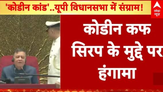 UP Winter Session: यूपी विधानसभा में कोडीन कफ सिरप के मुद्दे पर हो गया हंगामा | Cough Syrup |