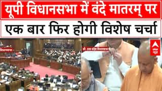UP Winter Session: यूपी विधानसभा के शीतकालीन सत्र के दूसरे दिन किन मुद्दों पर होगी चर्चा? | ABP NEWS