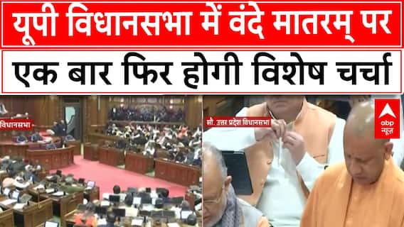 UP Winter Session: यूपी विधानसभा के शीतकालीन सत्र के दूसरे दिन किन मुद्दों पर होगी चर्चा? | ABP NEWS