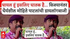 Mohite-Patil Dhairyasheel Rajsinh : घायल हूं इसलिए घातक है...विजयानंतर धैर्यशील मोहिते पाटलांची डायलॉगबाजी