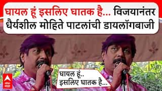 Mohite-Patil Dhairyasheel Rajsinh : घायल हूं इसलिए घातक है...विजयानंतर धैर्यशील मोहिते पाटलांची डायलॉगबाजी