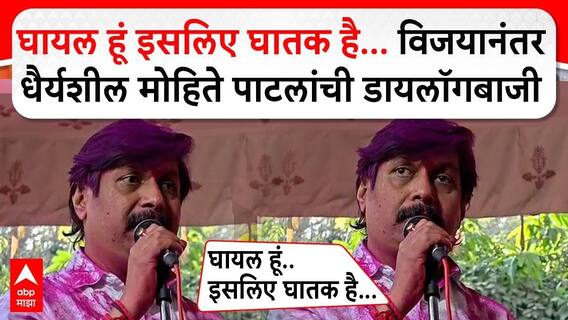 Mohite-Patil Dhairyasheel Rajsinh : घायल हूं इसलिए घातक है...विजयानंतर धैर्यशील मोहिते पाटलांची डायलॉगबाजी