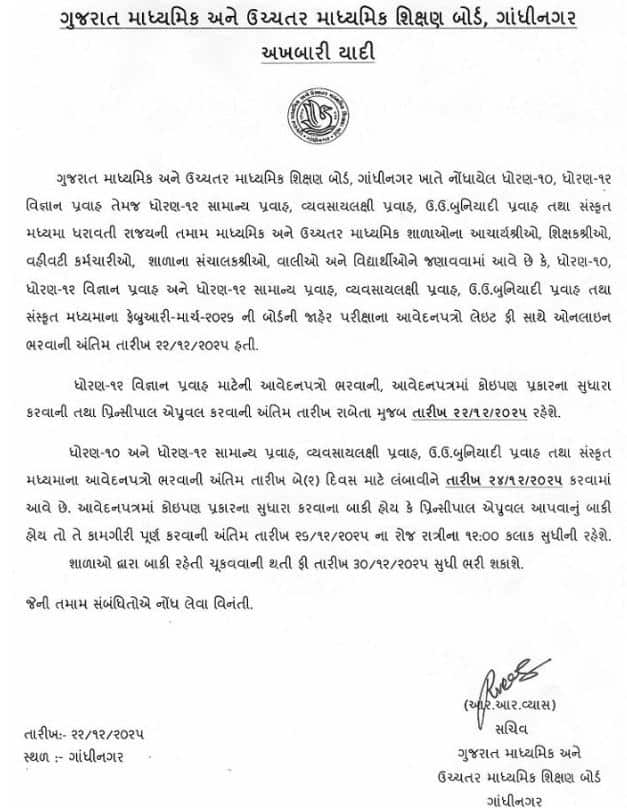 ધોરણ 10-12 ની બોર્ડ પરીક્ષાઓના ફોર્મ ભરવાની તારીખ લંબાવાઈ, જાણો અંતિમ તારીખ