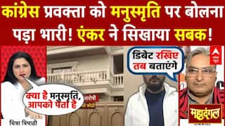 Codeine Case: Congress प्रवक्ता को मनुस्मृति पर बोलना पड़ा भारी! Chitra Tripathi ने सिखाया सबक! |