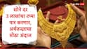 Gold Price : सोन्याचा दर 3 लाख रुपयांचा टप्पा पार करणार, अमेरिकन अर्थतज्ज्ञाचा मोठा दावा, आज सोने किती महागले?