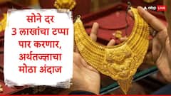 सोन्याचा दर 3 लाख रुपयांचा टप्पा पार करणार, अमेरिकन अर्थतज्ज्ञाचा मोठा दावा, आज सोने किती महागले?