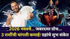 2026 नववर्ष... जबरदस्त ग्रोथ...3 राशींची वर्षभर चांगली कमाई! आर्थिक स्थिती उत्तम, दुप्पट प्रगती, कोण होणार मालामाल?