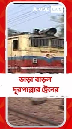 ভাড়া বাড়ল দূরপাল্লার ট্রেনের এসি ও নন এসি কোচের