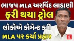 Arvind Ladani : માણાવદરના ભાજપના ધારાસભ્ય અરવિંદ લાડાણી ફરી એકવાર સોશલ મીડિયા પર થયા ટ્રોલ