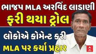 Arvind Ladani : માણાવદરના ભાજપના ધારાસભ્ય અરવિંદ લાડાણી ફરી એકવાર સોશલ મીડિયા પર થયા ટ્રોલ