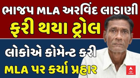 Arvind Ladani : માણાવદરના ભાજપના ધારાસભ્ય અરવિંદ લાડાણી ફરી એકવાર સોશલ મીડિયા પર થયા ટ્રોલ